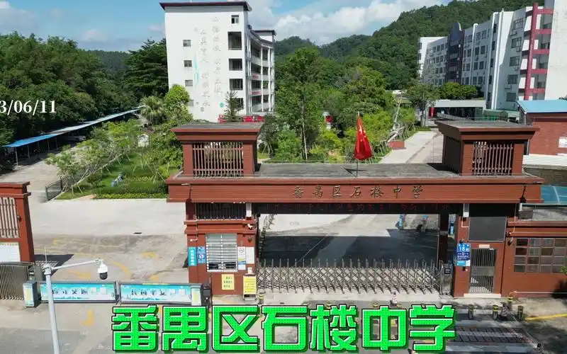 番禺区石楼中学
