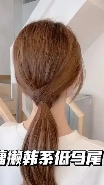 超日常的韩系低马尾慵懒随意又温柔显气质