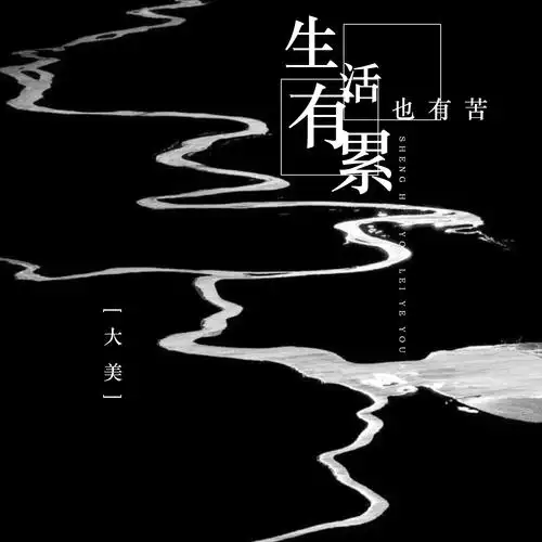 大美生活有累也有苦