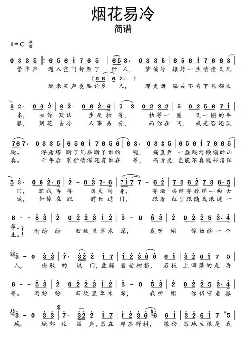 烟花易冷歌词简谱