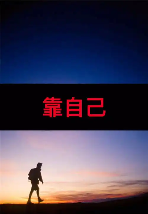 有一种努力叫靠自己!