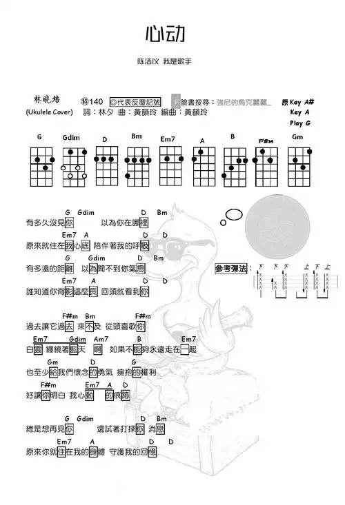 心动ukulele谱陈洁仪心动尤克里里谱