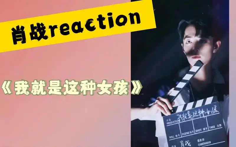 【肖战reaction】创造101帮唱舞台·《我就是这种女孩》