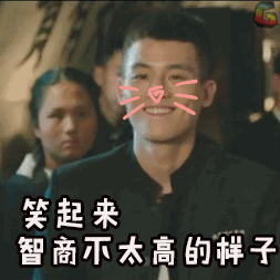 高欧豪笑起来智商不太高的样子卖萌gif动图_动态图_表情包下载_soogif
