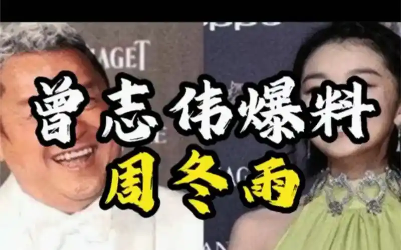 【面相解读】曾志伟爆料周冬雨