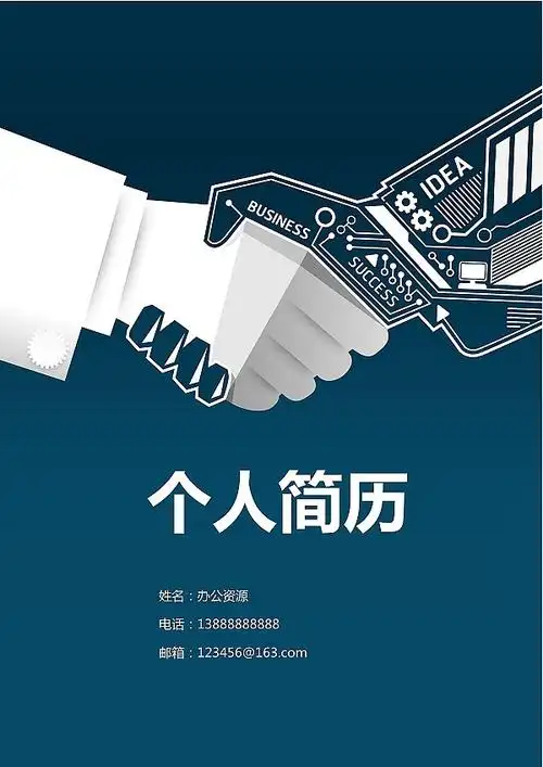 握手封面个人word简历模板