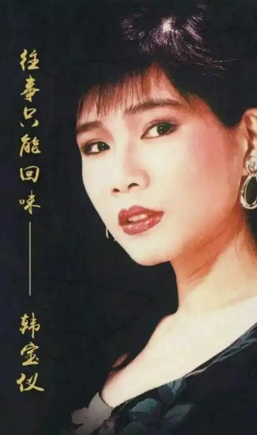 那个唱《粉红色的回忆》的韩宝仪,这些年去哪儿了?