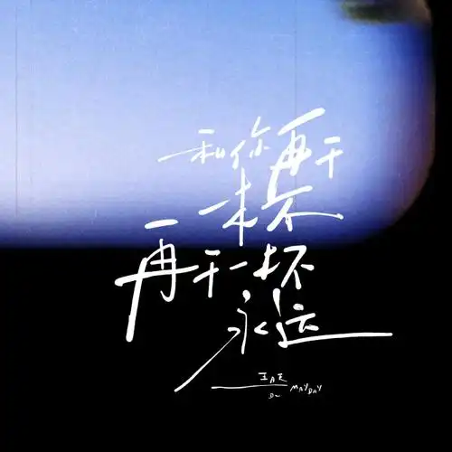 干杯-五月天听歌真的很喜欢看他们mv#手写##朋友圈背景图##五月天