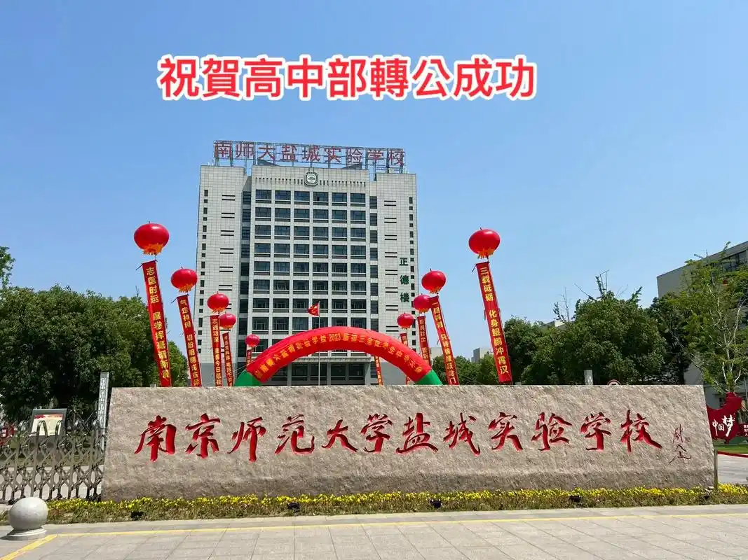 南师大盐城实验学校祝贺高中部转公成功南京师范大学盐城实验学校