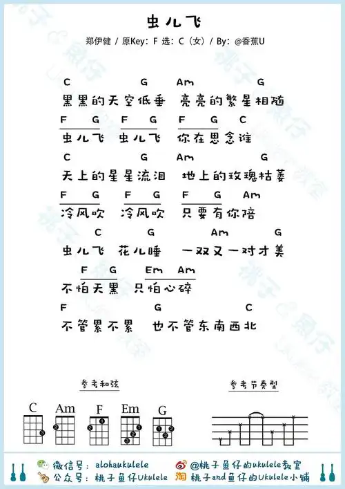 虫儿飞-男生 女生 尤克里里谱_吉他谱_简谱_尤克里里_吉他谱下载_吉他
