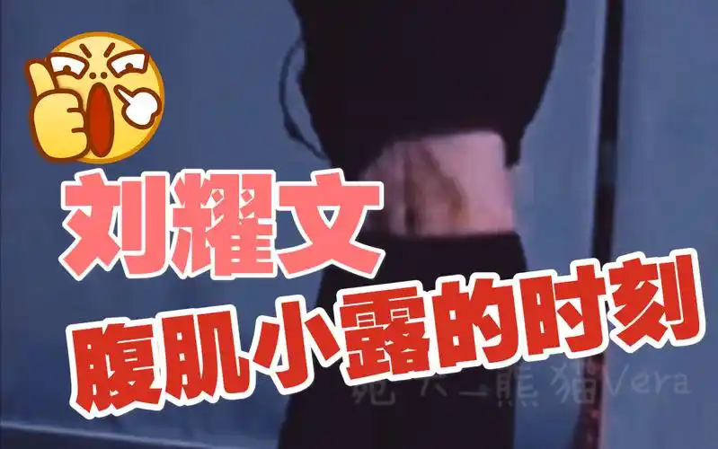 刘耀文练习室里腹肌小露的时候