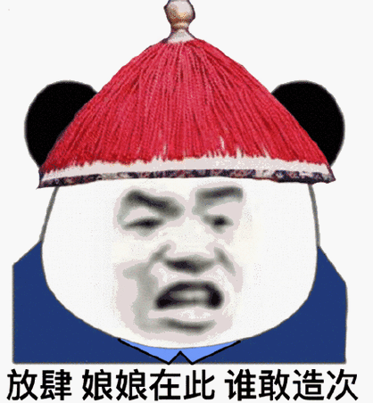 合肆娘娘在此谁敢造(宫廷版熊猫头)_宫廷_娘娘_熊猫_敢造_合肆表情