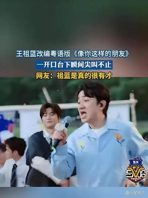 救命!王祖蓝在五哈把《像你这样的朋友》玩成粤语洗脑神曲了