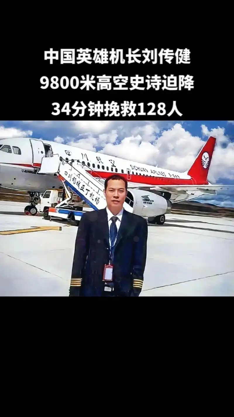 沉着冷静,英雄无畏!这就是我们的中国机长,我们的民航英雄#刘 - 抖音