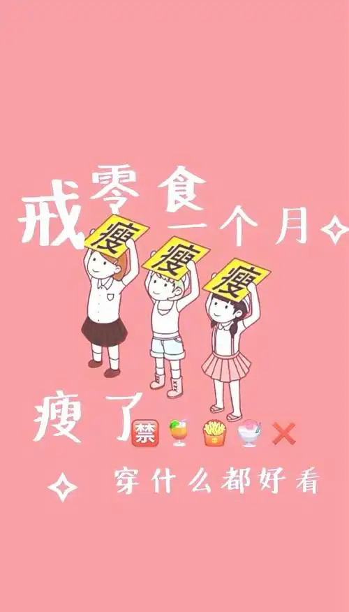 减肥的时候就需要告诫自己的一张时刻能看到的壁纸