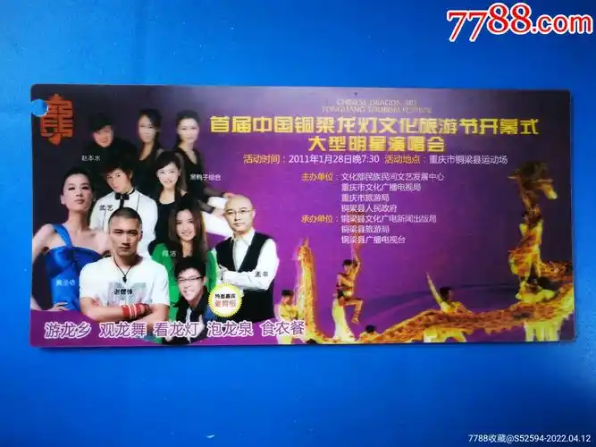 首届中国铜梁大型明星演唱会门票