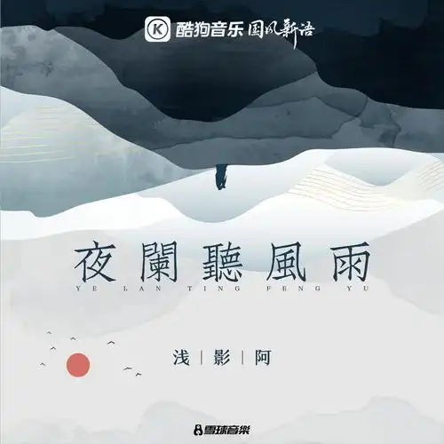 浅影阿 - 夜阑听风雨 (伴奏)专辑:夜阑听风雨歌手:浅影阿浅影阿
