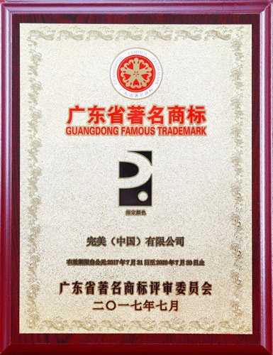 彰显广泛影响力完美获评广东省著名商标