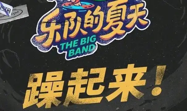 就我个人而言,这几年的综艺节目,最爱的还是马东主持的《乐队的夏天》