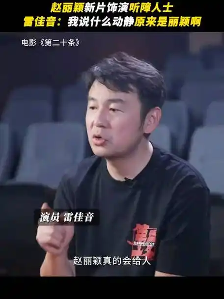 雷佳音评价赵丽颖##赵丽颖第二十条