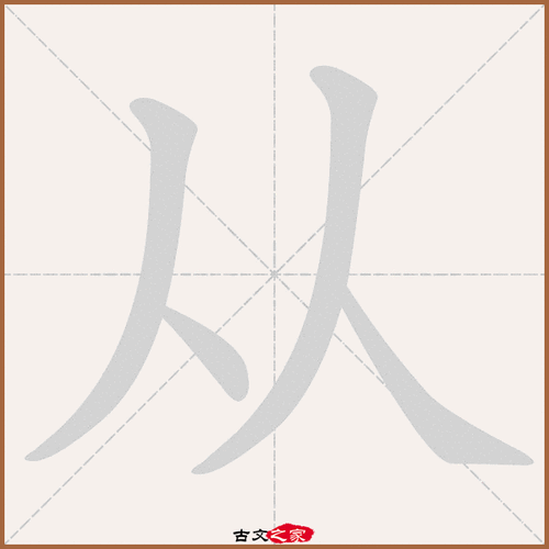 从的拼音怎么读