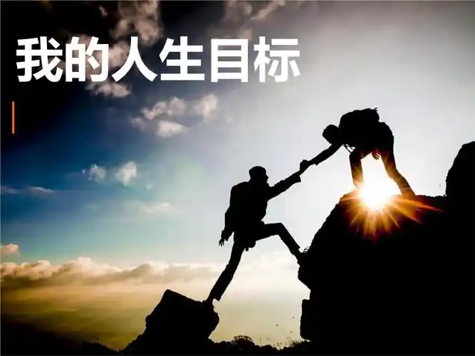 8b 我的人生目标.ppt