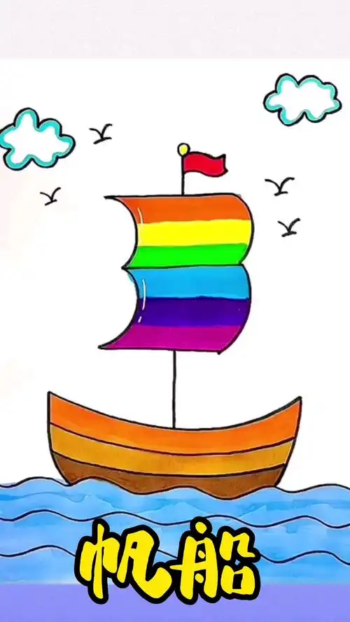 儿童画#用简单几笔画出好看的帆船,真的太太太好看,快快试试看吧