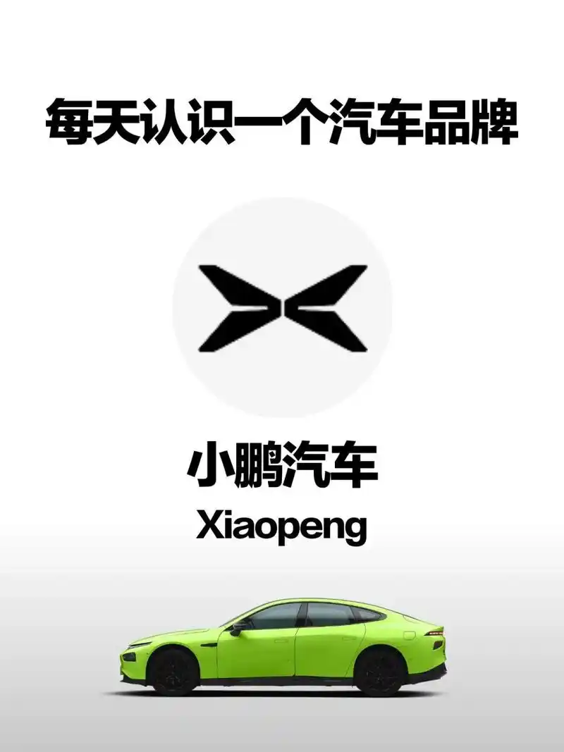 07汽车百科(品牌篇)|小鹏汽车 7115小鹏汽车是互联网电动汽车