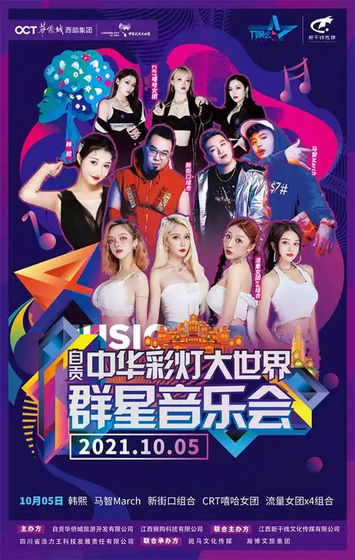群星音乐会带你嗨翻自贡中华彩灯大世界_fororder_3演出海报(供图