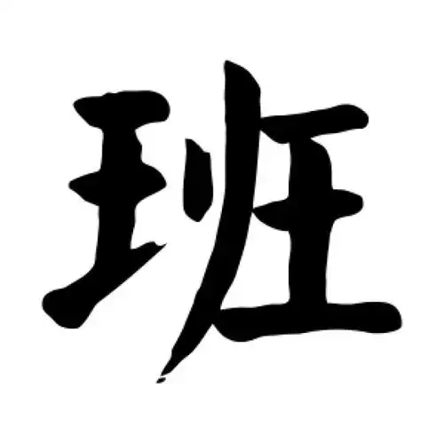 颜真卿楷书"班"字的书法图片