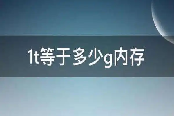 1t等于多少g内存