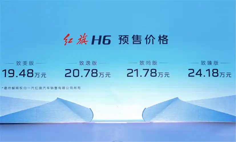 谁会喜欢她?19.48万元起,定位为b 级轿车 红旗h6开启预售