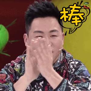 胡彦斌赞棒soogifsoogif出品gif动图_动态图_表情包下载_soogif