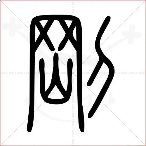 刚字的小篆写法