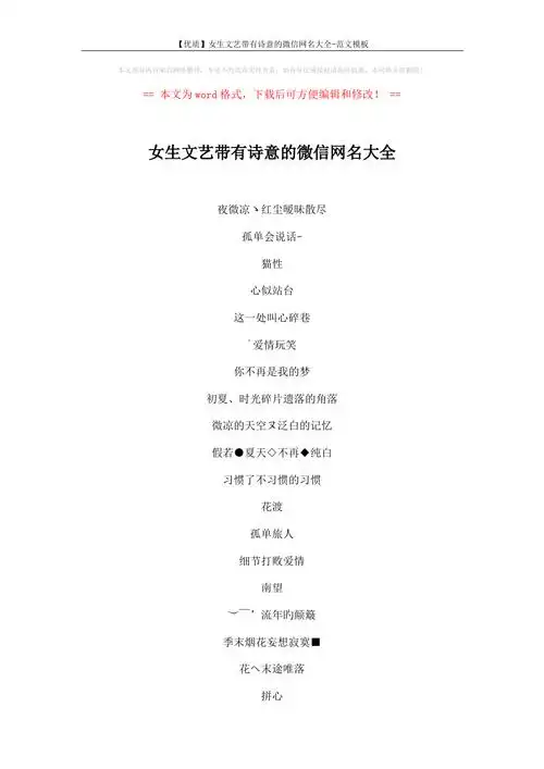 【优质】女生文艺带有诗意的微信网名大全-范文模板 (4页)