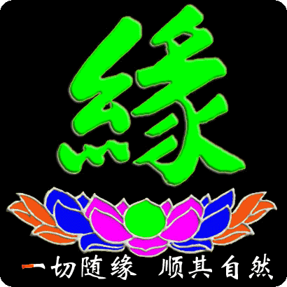 一切随缘顺其自然