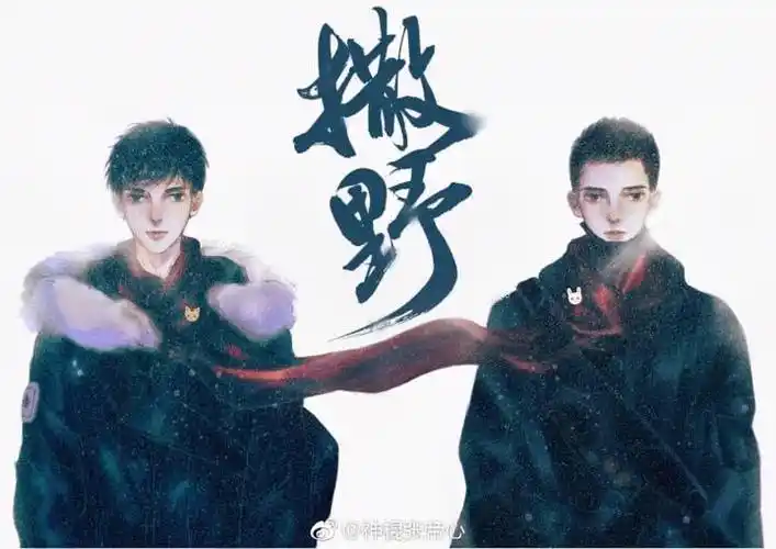 撒野- 堆糖,美图壁纸兴趣社区