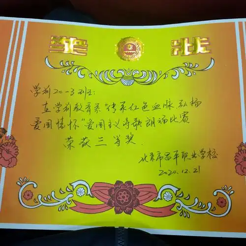 经过我们的不懈努力,我们班获得了三等奖,金灿灿的奖状在灯光下闪耀