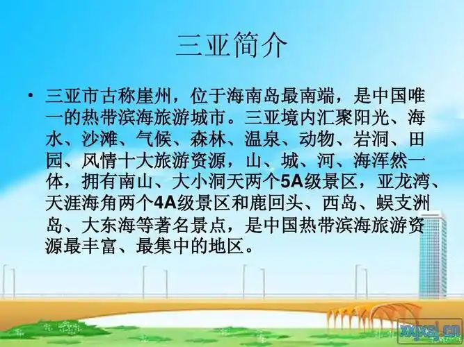 三亚简介   三亚市古称崖州,位于海南岛最南端,是中国唯 一的热带滨海