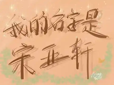 做了一个关于宋亚轩的小动画       给所有知道宋亚轩名字