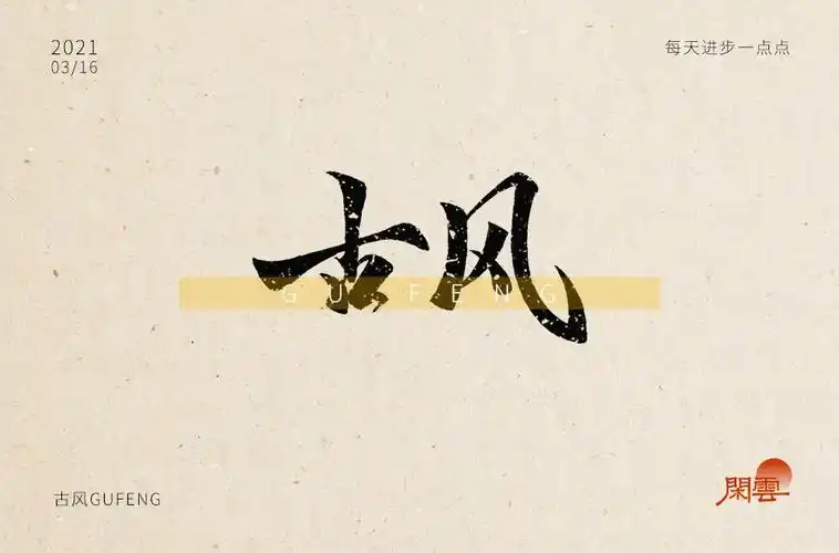 古朴风雅58款古风字体设计