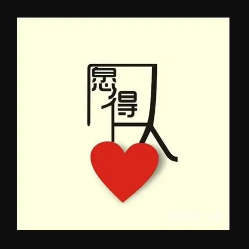 张奕辰愿得一人心