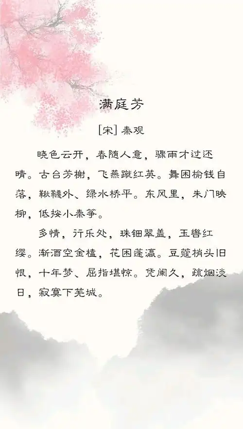 满庭芳 [宋] 秦观