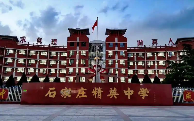 嘿!好久不见       -      石家庄精英中学