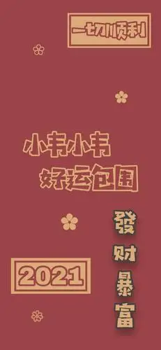 2021姓氏壁纸第5期