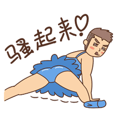 骚起来表情包 - 日常表情包