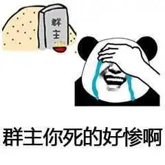 群主你死的好惨啊_群主_好惨表情