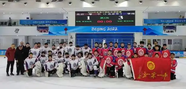 高中联赛2024北京市高中校际冰球联赛北京市十一学校夺冠