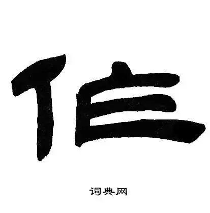 作隶书书法字典
