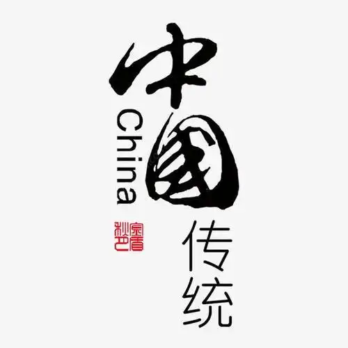 中国传统